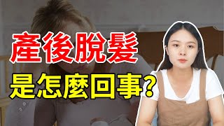 【脫髮掉髮】產後脫髮是怎麼回事？日常做好這幾點輕鬆緩解產後脫髮！