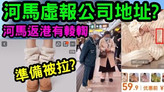 河馬虛報公司地址?河馬返港有輘輷! 準備被拉? #何太 #熱門 #何伯 #東望西張   何太