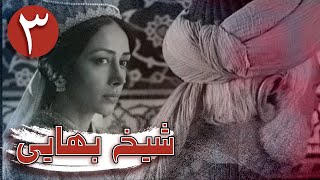 سریال شیخ بهایی - قسمت 3 | Serial Sheikh Bahai - Part 3