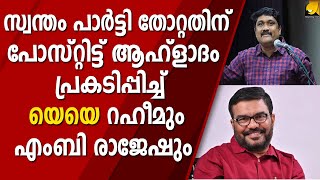 കാള പെറ്റു എന്ന് കേട്ട ഉടൻ കയറുമെടുത്തോടിയ എംബി രാജേഷും എഎ റഹീമും