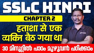 SSLC Hindi | Chapter 2 हताशा से एक व्यक्ति बैठ गया था 30 minutes ൽ പാഠം മുഴുവൻ പഠിക്കാം | Xylem SSLC