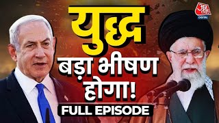 Israel-Iran War Full Episode: Iran-Israel के बीच अगर बने सीधी जंग के हालत तो कौन देगा किसको मात?