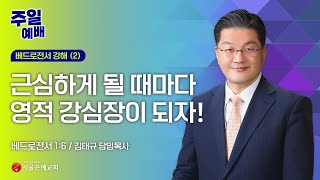 [2025/02/02/주일 3부예배] 근심하게 될 때마다 영적 강심장이 되자! (벧전 1:6) - 김태규 담임목사 [서울은혜교회]