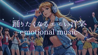 【洋楽】踊りたくなるエモい洋楽メドレー🎧