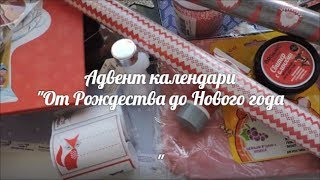 Адвенты от Рождества до Нового года