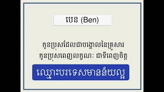 ឈ្មោះបរទេសពីរោះមានន័យល្អ