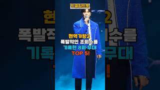 현역가왕2 8회! 폭발적인 조회수 기록한 TOP 5 무대 공개