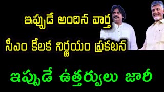 ఇప్పుడే అందిన వార్త సీఎం కీలక నిర్ణయం ప్రకటన ఉత్తర్వులు జారీ/cm crucial orders RELEASED #BC BHAVANS