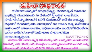 Women Empowerment in Telugu | Women Empowerment Speech in Telugu | Womens Empowerment Essay Telugu