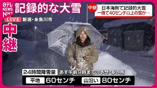 【中継・新潟県】日本海側で記録的大雪  一晩で40センチ以上の雪が… 糸魚川市のいまの様子は