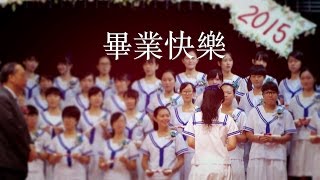 沒有哭的畢業典禮 2015 Graduation