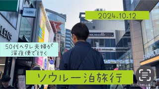 【2024.10ソウル】アシアナ深夜便で行くソウル一泊弾丸旅/羽田空港/仁川空港/空港バス/ル.ソウル.ホテル/明洞/広蔵市場/南大門/東大門/ユッケ/