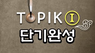 [시대플러스] TOPIK I 단기완성 09강