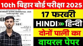 Hindi 17 February Class 10th Vvi Objective 2025 || 17 February Hindi Class 10th Original Paper