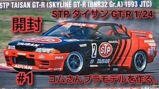 #コムさんプラモデルを作る。#STP TAISAN GT-R 1/24 #1 開封