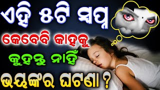 ଭୁଲରେ ବି ଏହି 5ଟି ସପ୍ନ କାହାକୁ କୁହନ୍ତୁ ନାହିଁ | swapna ra artha |odia sapna dekhiba | subha asubha odia