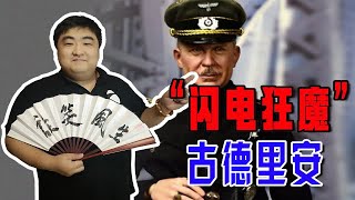 古德里安闪击波兰，突击法国，横扫苏联，最后败在莫斯科城下