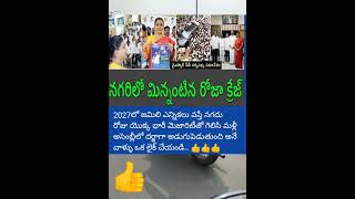 ఆడ పులి మా రోజక్క మళ్ళీ అసెంబ్లీలో దర్జాగా అడుగుపెడుతుంది...