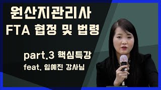 관세사_원산지관리사- 원산지관리사 FTA 협정 및 법령 핵심특강 part.3