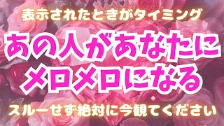 ※表示されたら最初の1度目で観てください【あの人があなただけにメロメロになる💖】恋愛運アップ #恋愛成就 #復縁 #片思い #両思い #好きな人 #ツインレイ #元カノ #元カレ #歳の差 #縁結び