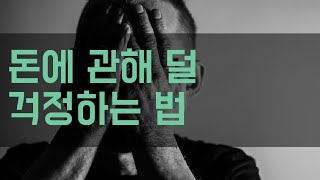 [책] 돈에 관해 덜 걱정하는 법 ★인생학교 돈★