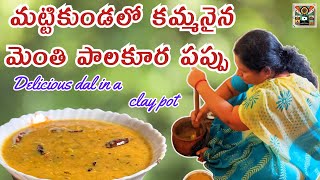 మధ్యన భోజనం లోకి ఒక మట్టి కుండలో రుచికరమైన మెంతి పప్పు/Delicious dal in a clay pot for lunch