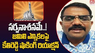 YCP Kethi Reddy Reaction On Jamili Elections in India | PM Modi | EHA TV