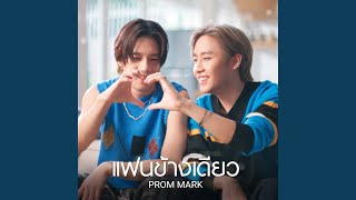 แฟนข้างเดียว