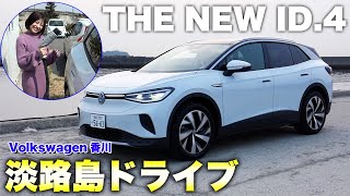 【電気自動車】新型ID.4で淡路島ドライブが最高でした