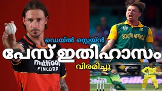 പേസ് ഇതിഹാസം വിരമിച്ചു | Dale Steyn Announces Retirement From All Forms of Cricket News Malayalam