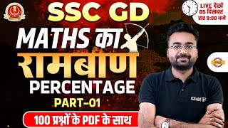 SSC GD MATHS CLASSES | Percentage-01 MATHS QUESTIONS | MATHS FOR SSC GD 2022 | BY ABHINANDAN SIR