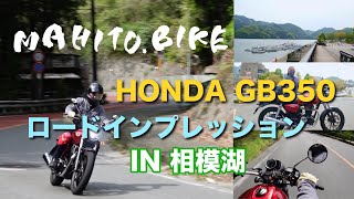 HONDA GB350 ロードインプレッション in相模湖！話題のGB350は、果たしてワインディングロードでも楽しいバイク足り得るノカ!? 山道編