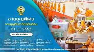 พิธีมุทิตาสักการะ เปรียญธรรม 9 ประโยค ปีที่ 33 และ พิธีถวายไทยธรรม 1,000 กว่าวัดปีที่ 17 631101