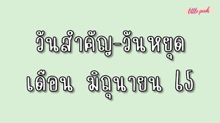 วันสำคัญ-วันหยุดราชการ เดือนมิถุนายน 65