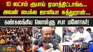 10 லட்சம் ரூபாய் ஏமாத்திட்டாங்க... அவன் பைக்ல ஜாலியா சுத்துறான்... | Newstamil24x7