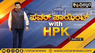 ಪವರ್ ಪಾಯಿಂಟ್ WITH HPK | Dr. C.N. Ashwath Narayan | Hariprakash Konemane | Vistara News