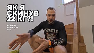 Як скинути 22кг зайвої ваги? Комплекс вправ на кожен день!