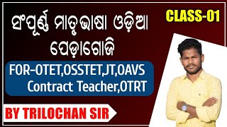 ସମ୍ପୂର୍ଣ୍ଣ ମାତୃଭାଷା ଓଡ଼ିଆ ପେଡଗୋଜି !! Class-01 !! Complete Odia Pedagogy For-OTET,OSSTET,OAVS,JT,CTET