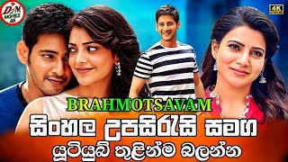 🎬Brahmotsavam Sinhala Subtitles Movie | සිංහල උපසිරසි -සමග | D2M