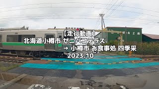 【走行動画】北海道小樽市 ゼニバコテラス → 小樽市 お食事処 四季采 2023 10