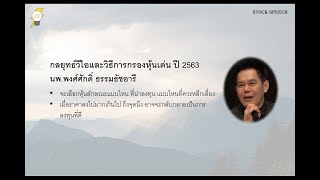 กลยุทธ์วีไอและวิธีการกรองหุ้น ปี 2563 - นพ.พงศ์ศักดิ์ ธรรมะธัชอารี | Stock Speech EP.15