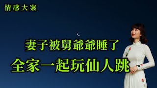 情感大案，丈夫在路上竟然看到妻子與自己的舅爺爺從酒店中走了出來