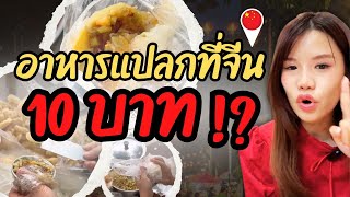 อาหารข้างทางที่จีนราคาแค่ 10 บาท