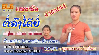 karaoke ຕໍ່ລົງໄດ້ບໍ່ - ພຸດທະກອນ  ວົງພິລາ / คาราโอเกะ ต่อลงได้บ่อ - พุดทะกอน  วงพิลา