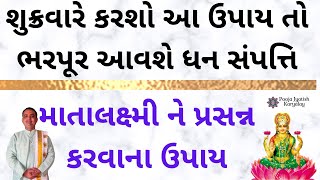 શુક્રવાર ના સરળ ઉપાય || શુક્રવાર નો ધન પ્રાપ્તિના ઉપાય || શુક્રવાર ના ઉપાય || astrologer jamnagar