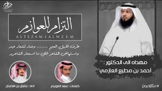 شيلة | التزامً للعوازم - مهداه الى د. احمد بن مطيع || كلمات سعد العويمر || اداء جفران بن هضبان |2020