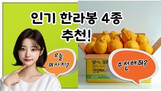 ❤️인기 한라봉❤️ 4종👍추천! 한라봉: 제주도에서 자란 신선하고 달콤한 과일.