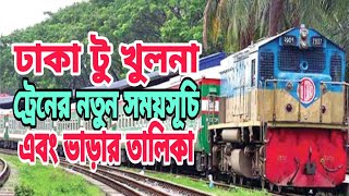 ঢাকা টু খুলনা ট্রেনের নতুন সময়সূচি এবং ভাড়ার তালিকা | Dhaka To Khulna Train Schedule \u0026 Ticket Price