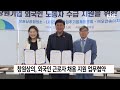 창원상의 외국인 근로자 채용 지원 업무협약 knn