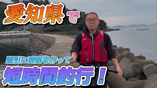 愛知県で釣りがしたいが故に超短時間でも釣りの撮影をぶち込んだ男達。蒲郡市の知柄漁港よりスタート🎣〈We went fishing in Aichi Prefecture.〉